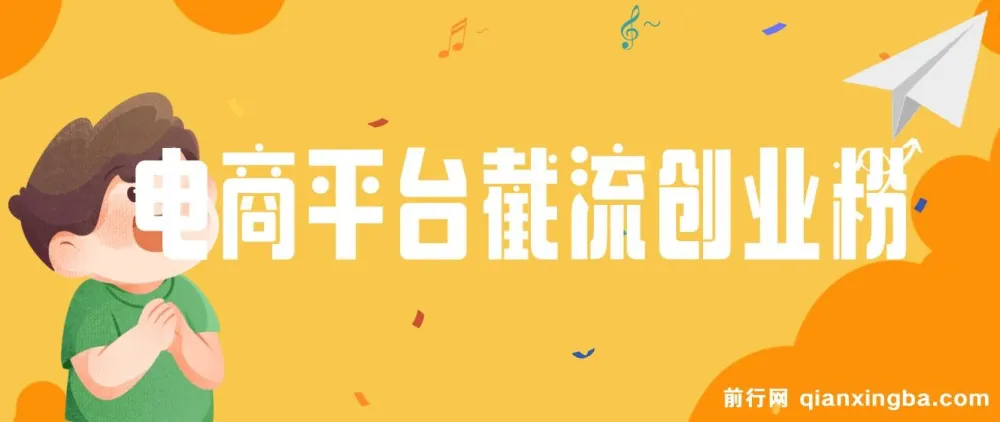 电商平台日截流200+付费创业粉,月变现六位数实操课程全拆解