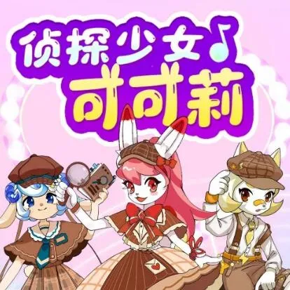侦探少女可可莉:儿童情绪认知与自我保护有声故事合集