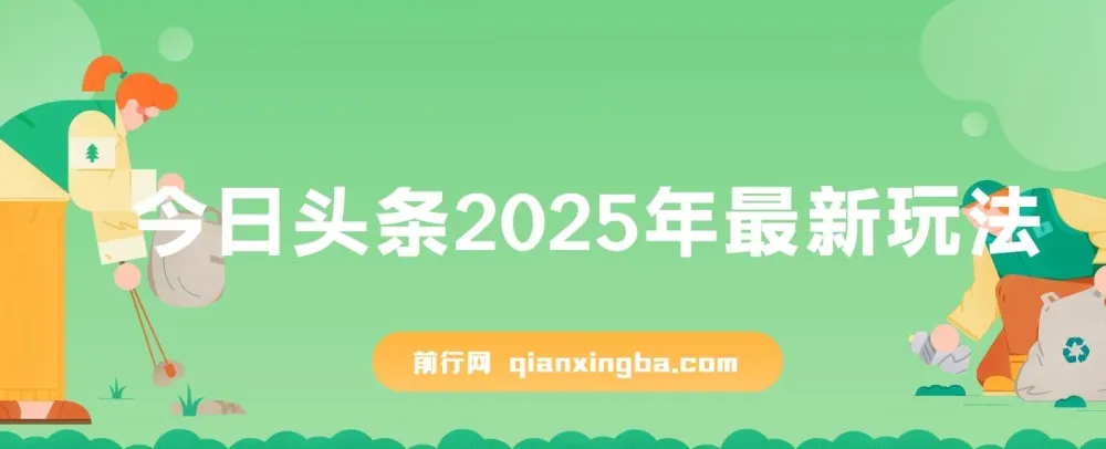 今日头条2025最新玩法，AI辅助复制粘贴，矩阵操作轻松日入3000+