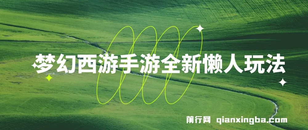 梦幻西游手游懒人玩法教程，一部手机轻松操作单号变现35元