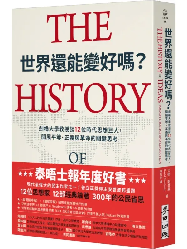 《世界还能变好吗？》剑桥大学教授谈12位时代思想巨人，开展平等、正义与革命的关键思考[PDF]