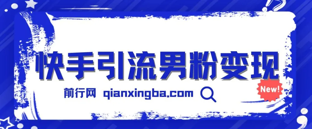 快手引流男粉变现项目，零成本手机操作，卖多少赚多少日入1000+