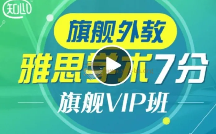 新东方雅思全能7分旗舰外教VIP全程班 价值4880元 听说读写词汇语法全科精讲