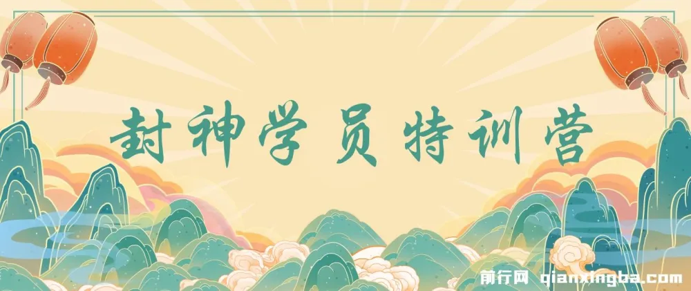 九门商圈·封神学员特训营:互联网营销与流量裂变实战课程