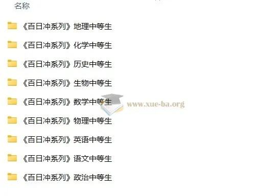 中等生高考百日冲 全科复习资料合集