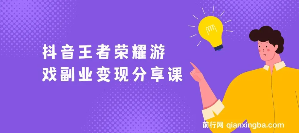 抖音王者荣耀游戏变现副业项目,视频版一条龙实操玩法分享