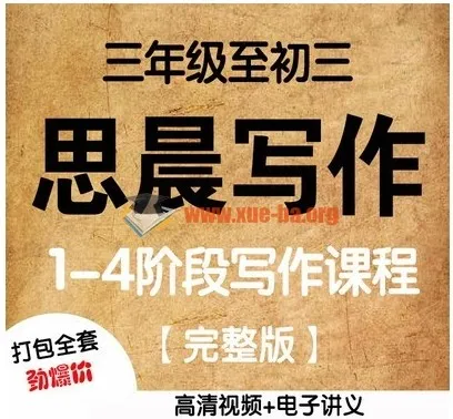 诸葛学堂思晨写作一至四阶:小学初中大语文作文辅导视频讲义全套