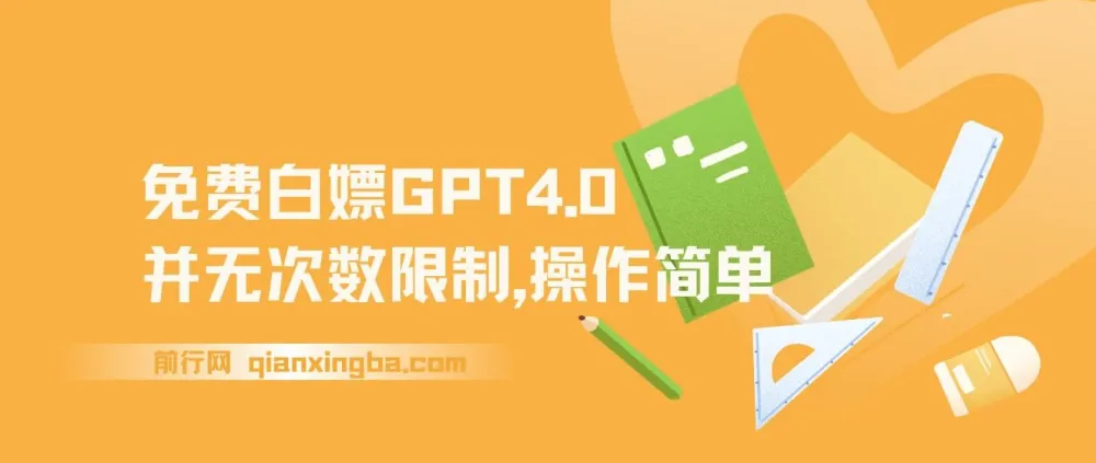 免费使用GPT4.0无次数限制，操作简单趁未收费赶快体验