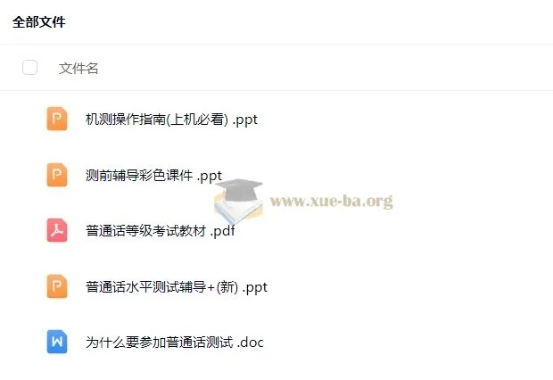 2024普通话考试考前辅导材料,含教材与机测指南