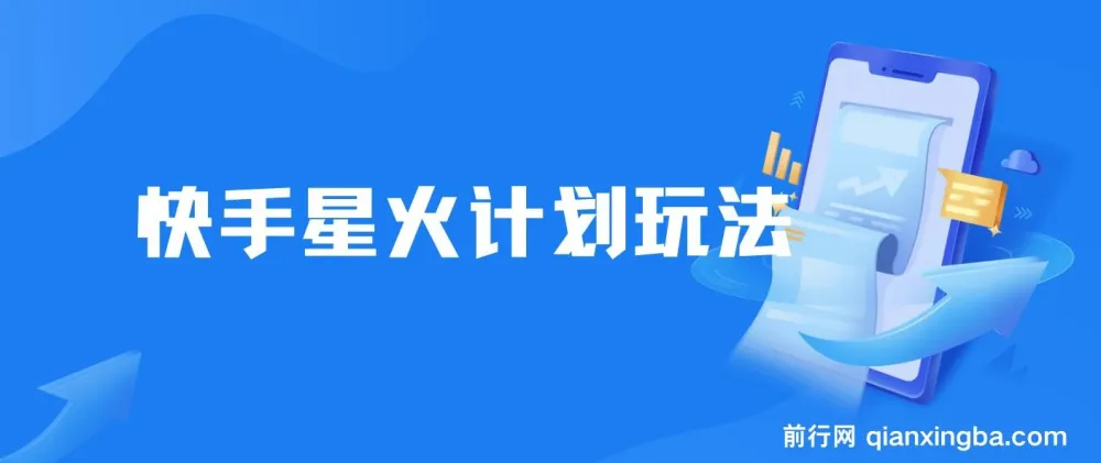 快手星火计划，零门槛零粉丝可参与，单条视频收益7000+