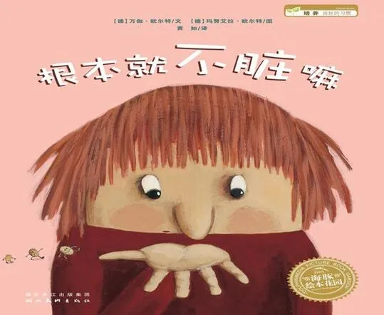 儿童绘本故事《根本就不脏嘛》PPT 培养勤洗手好习惯