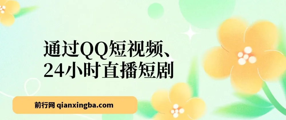 QQ短视频24小时无人直播短剧，小白日入300+的低门槛玩法