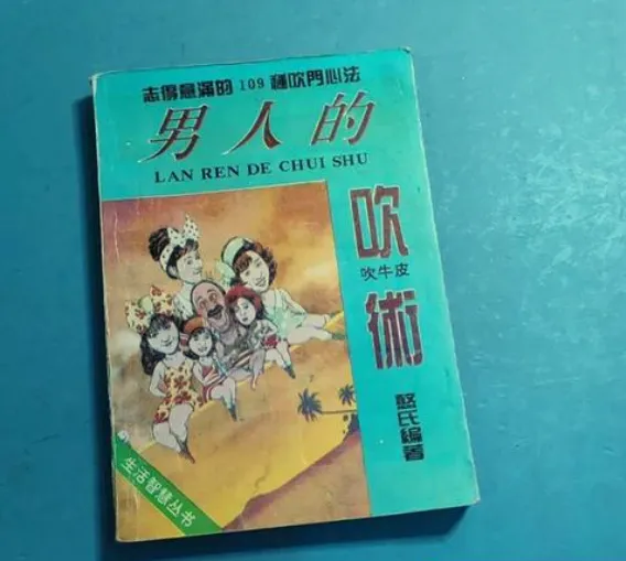 《男人的吹术》:男性社交话术与处世技巧实战手册