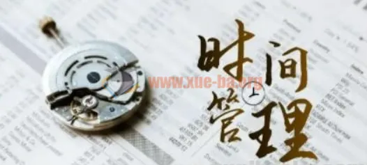 时间管理能效班:11节课找回你的时间效能