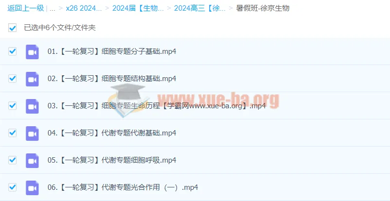 2024高三高考生物 徐京生物暑假班一轮复习课程
