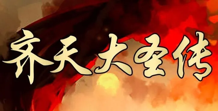 有声小说《齐天传》大鹏/读客熊猫君播讲 314集全