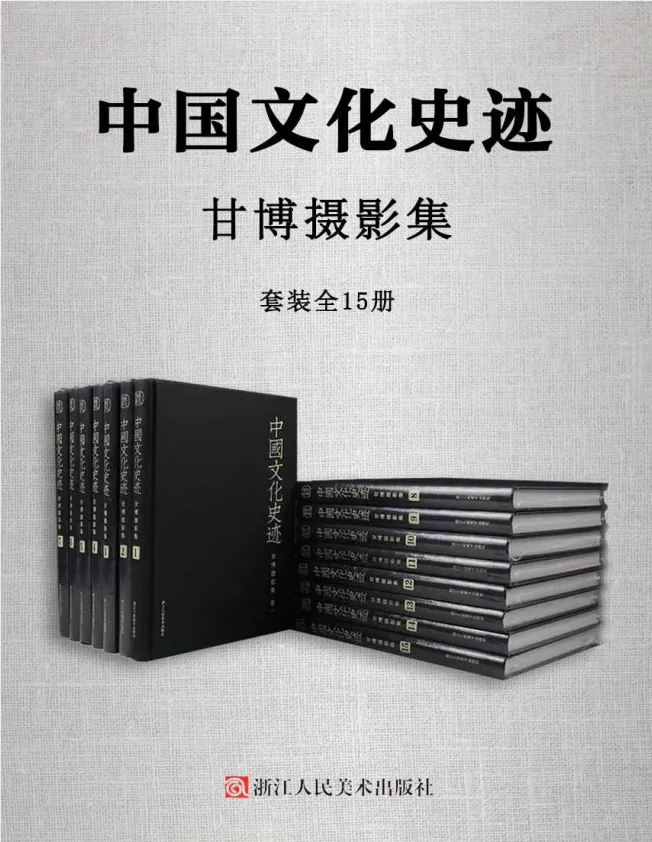 《中国文化史迹:甘博摄影集》全15册套装 晚清民国影像档案