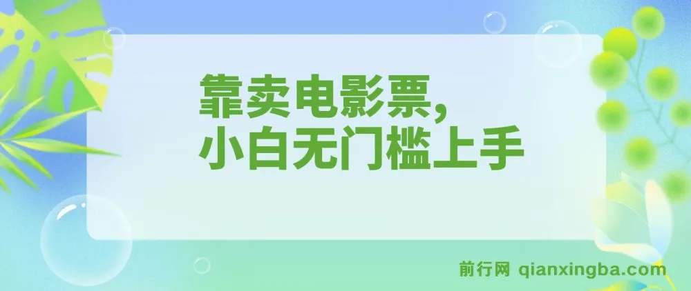 零成本卖电影票实操教程，小白也能快速上手，十天收益7000+