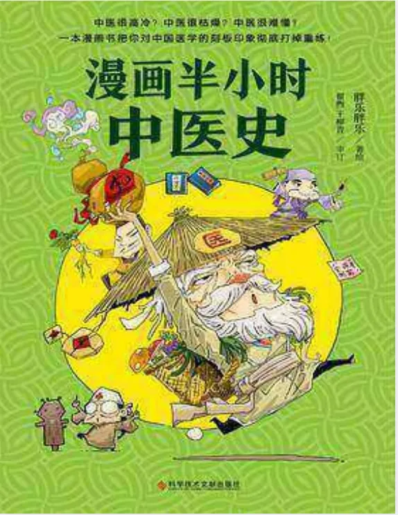 《漫画半小时中医》从神农尝百草到屠呦呦获诺奖，轻松读懂5000年中医史[pdf]