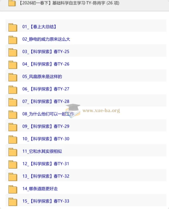 2026初一春下基础科学自主学习课程 陈肖宇主讲