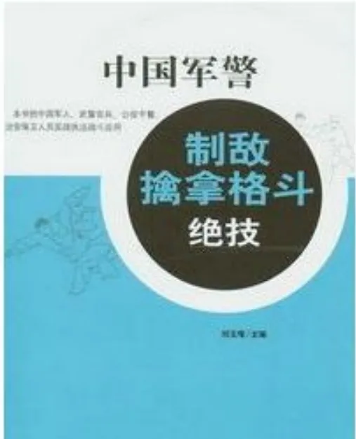 中国军警制敌擒拿格斗绝技 PDF 武术教育荣誉博士出品