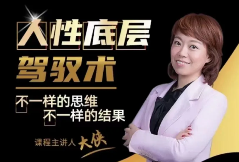 大侠老师人性底层驾驭术:读懂情绪与关系背后的底层逻辑