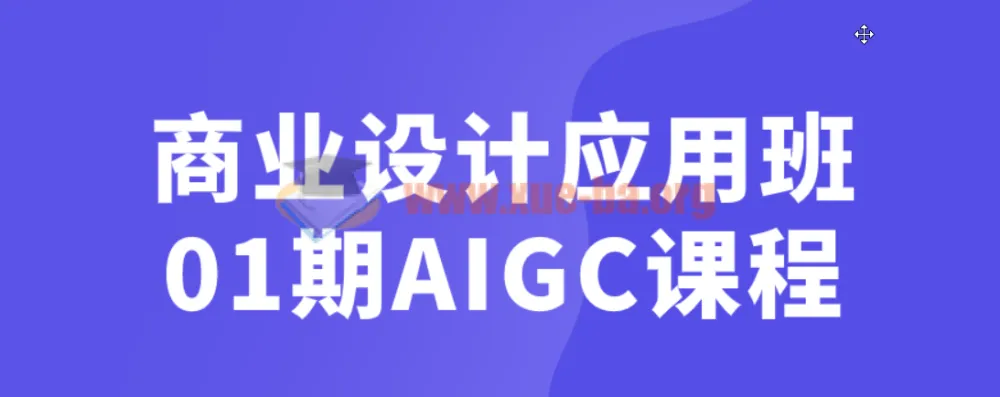 商业设计应用班01期AIGC课程：从提案创意到SD工作流实战