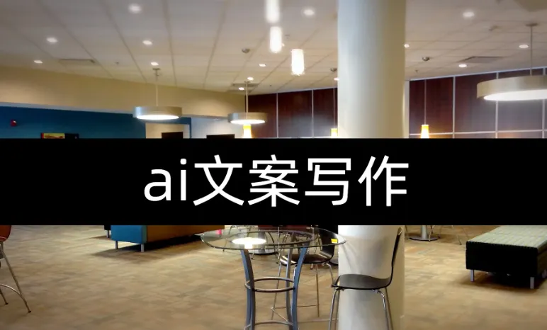 人人必备的AI文案写作课:15节实战教程,不讲理论只讲落地