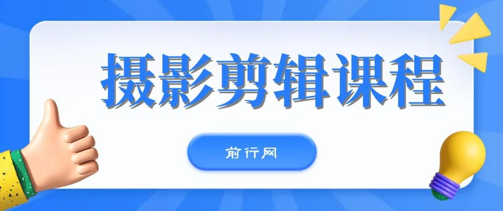 冯朋手机摄影剪辑实战课程：运镜拍摄与剪映后期全解析
