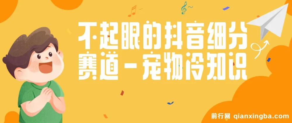 抖音宠物冷知识赛道实操教程,手机剪辑宠物视频配文案快速涨粉