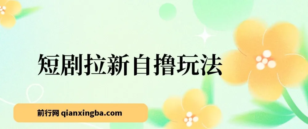2024短剧拉新自撸玩法 单机时收益18 可批量操作