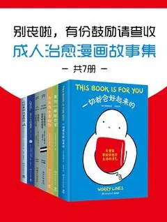 别丧啦，有份鼓励请查收：成人治愈漫画故事集（共7册）