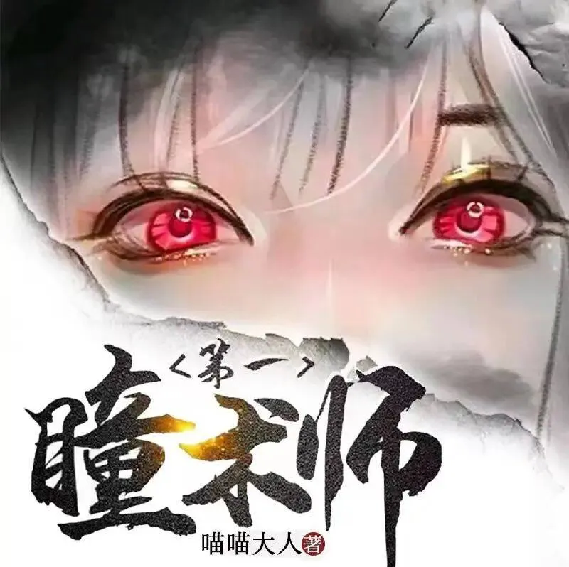 《第一瞳术师》多人有声剧 一念成馍播讲 2261集全[MP3]