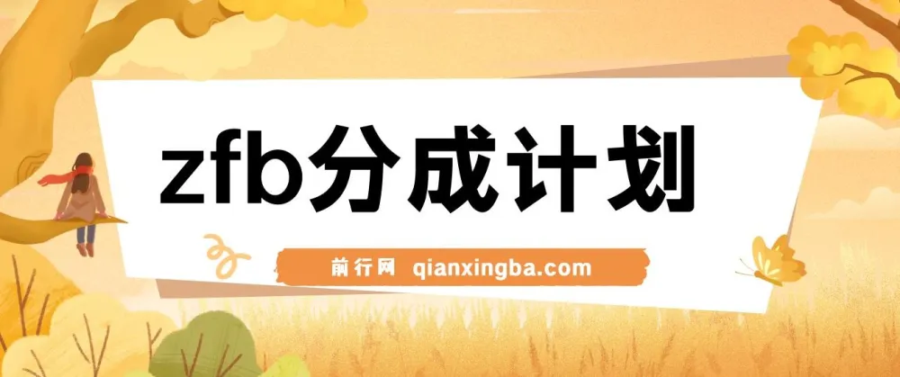 zfb分成计划实战教程,咸鱼选手也能轻松月入过万