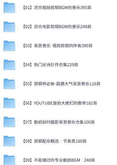 视频剪辑BGM音频素材包合集 覆盖旅拍电影史诗等场景