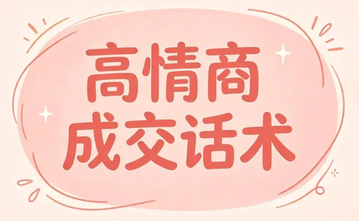 签单王高情商成交话术100问,问对问题轻松签单
