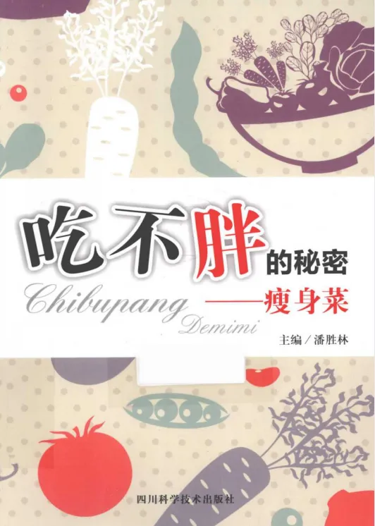 《吃不胖的秘密：瘦身菜》科学饮食健康瘦身指南[PDF电子书]