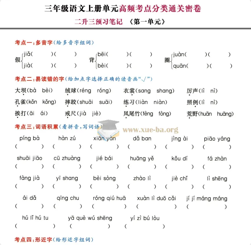 2027小学语文高频考点通关密卷(1-6年级上册)PDF资源