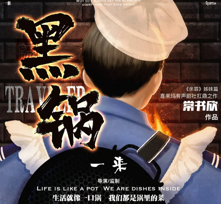 《黑锅》有声小说 常书欣“余罪”姐妹篇 931集完结 喜来坞精品有声剧