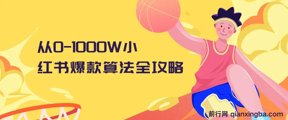 小红书爆款算法全攻略：从0到1000万流量实战课