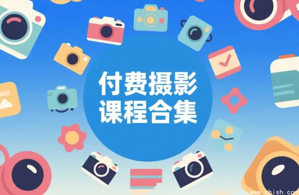摄影付费课程大全：零基础到专业摄影师进阶合集