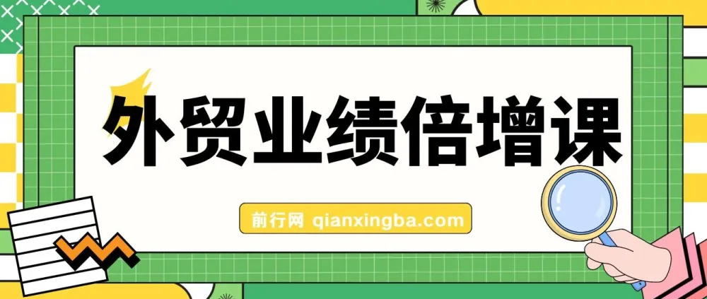 外贸业绩倍增实战课:产品、获客、成交三大关键突破