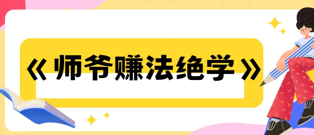 《师爷赚法绝学》从0到1构建赚钱地图 实战课程