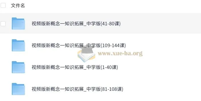 【新东方】初中新概念英语一册视频精讲 144课时霍娜张东轶主讲