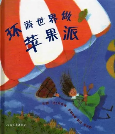 儿童绘本故事《环游世界做苹果派》PPT课件