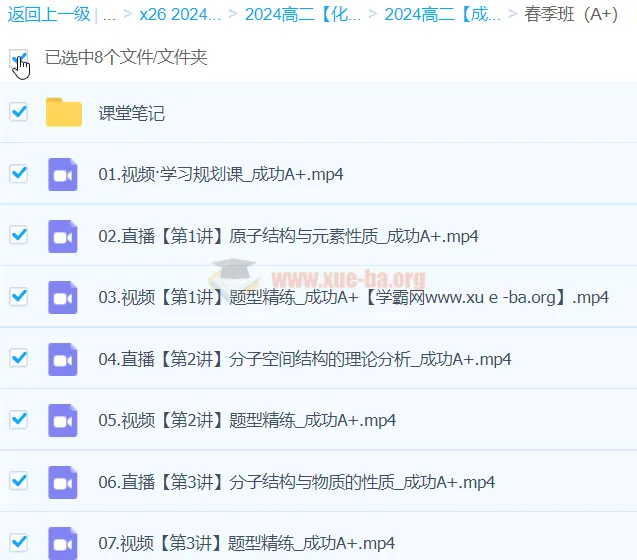 成功化学2024高二化学A+春季班 课程资源持续更新