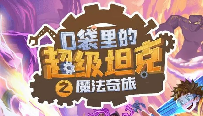 儿童睡前故事《口袋里的超级坦克第六季:魔法奇旅》有声书