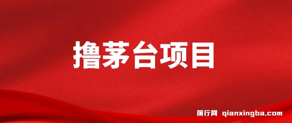 全网撸茅台渠道终极攻略手册 保姆级教学完整版