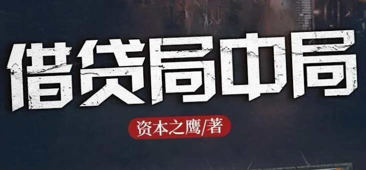 长篇商战小说《借贷局中局》有声书 1184集完结 揭秘民间借贷内幕