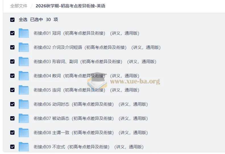 2026秋学期初高考点差异衔接英语讲义 30个专题打通初高语法与题型